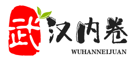 武汉内卷信息技术有限公司